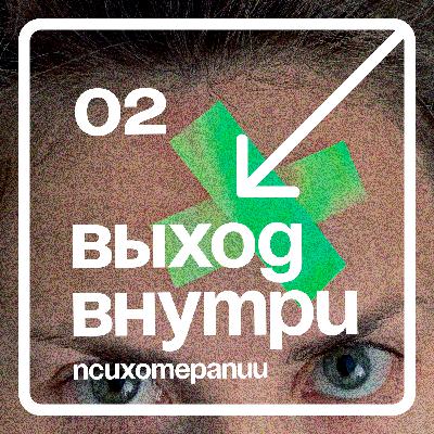 02. Анна Трутяева: выход внутри психотерапии и кризиса