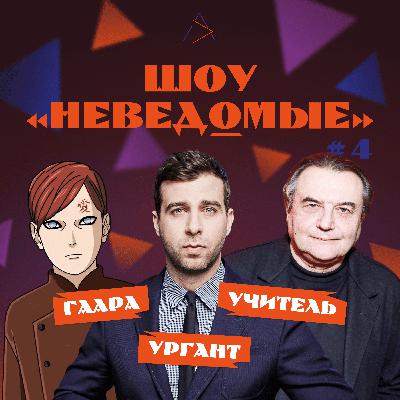 ШОУ «НЕВЕДОМЫЕ» #4 / ИВАН УРГАНТ / ГААРА / АЛЕКСЕЙ УЧИТЕЛЬ