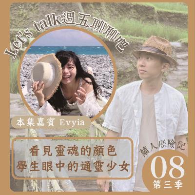 EP.38｜看見靈魂的顏色，學生眼中的通靈少女。Ft. Evyia