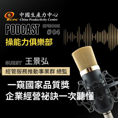【操能力俱樂部】EP.04 | 一窺國家品質獎-企業經營祕訣一次聽懂