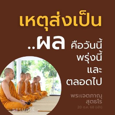 เหตุ..ส่งเป็นผล ผล..คือวันนี้ พรุ่งนี้ และตลอดไป | พระเจตภาณุ สุตธโร | 20 ต.ค. 68 (เช้า)