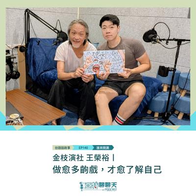 台語話故事丨【專訪】金枝演社王榮裕丨做愈多齣戲，才愈了解自己