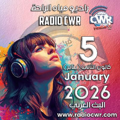 كانون الثاني (يناير) 5 البث العربي 2026
