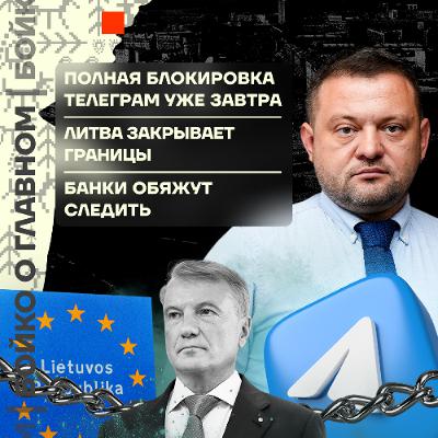 Бойко о главном: Полная блокировка Телеграм | Литва закрывает границы | Банки обяжут следить
