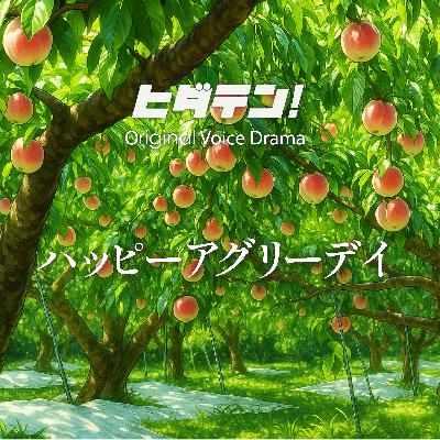ボイスドラマ「ハッピーアグリーデイ！」