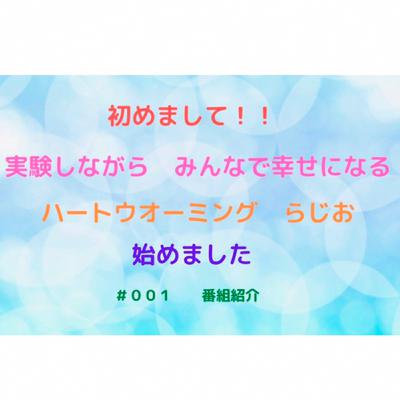 #001 ハートウォーミング らじお           番組紹介