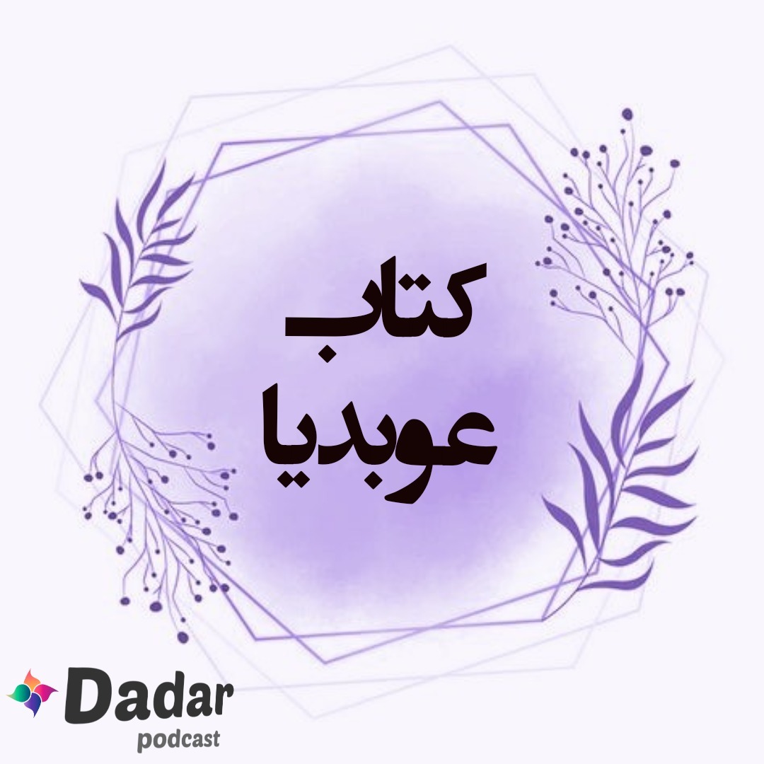 عوبدیا