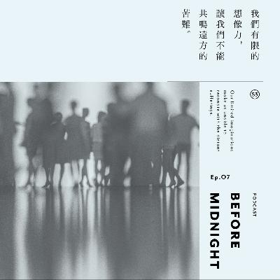 Before Midnight｜我們有限的想像力讓我們不能共鳴遠方的苦難。S3 Ep.07