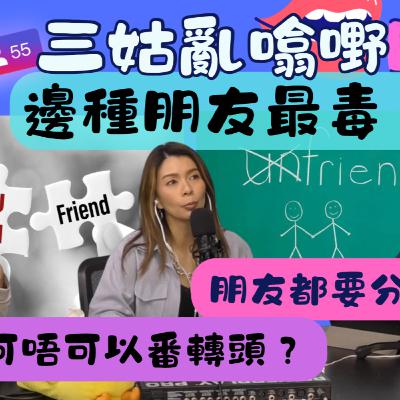 Ep.777 邊種朋友最毒?|【三姑亂噏嘢】| EP 49| One Night Talk |日期:2025年 11月8日(星期六) 主持: Jo + Uki + Sunny Ep.777 邊種朋友最毒?|【三姑亂噏嘢】| EP 49| One Night Talk |日期:2025年 11月8日(星期六) 主持: Jo + Uki + Sunny