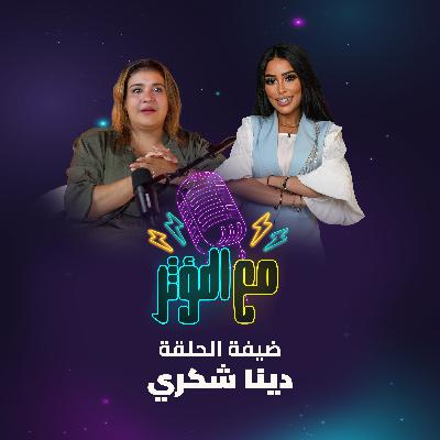 مع المؤثر في الشهر الوردي، نتذكر دينا شكري التي علمتنا أن القوة ليست غياب الألم، بل الإصرار