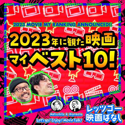 #72【ネタバレなし】2023年・観た映画マイベスト10！