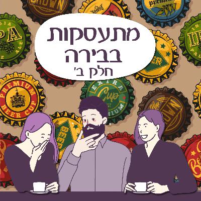 פרק 140 - מתעסקות בבירה - חלק ב' (אורח: אור) פרק 140 - מתעסקות בבירה - חלק ב' (אורח: אור)