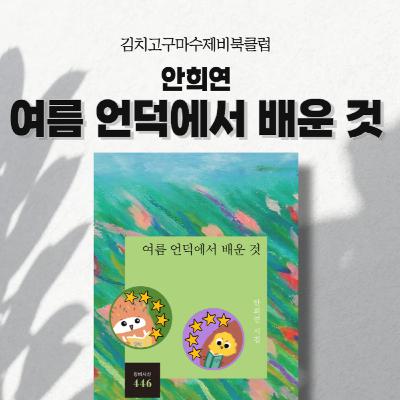EP1. 시밤🌙 안희연 『여름 언덕에서 배운 것』 (편집본 재업로드)