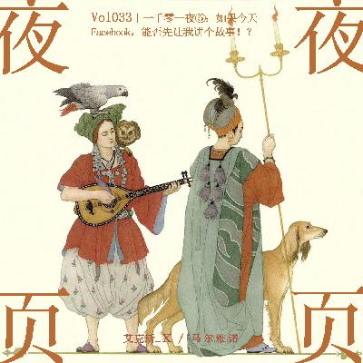 Vol.033｜一千零一夜❺：如果今天Facebook，能否先让我讲个故事！？