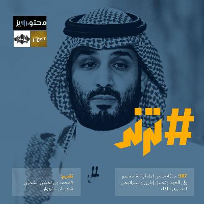 الحلقة 307: حلقة خاص لتغطية لقاء سمو ولي العهد وتحليل إداري واستراتيجي لمحتوى اللقاء