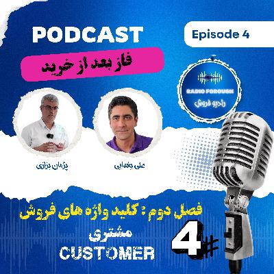 فصل دوم - کلید واژه های فروش - مشتری ، فاز بعد از خرید