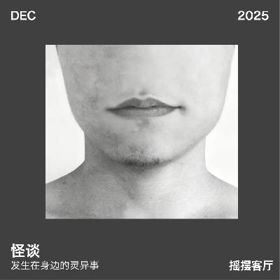 怪谈!发生在身边的灵异事|EP08 怪谈!发生在身边的灵异事|EP08