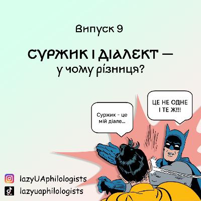 Випуск 9. Суржик та діалект - у чому різниця?