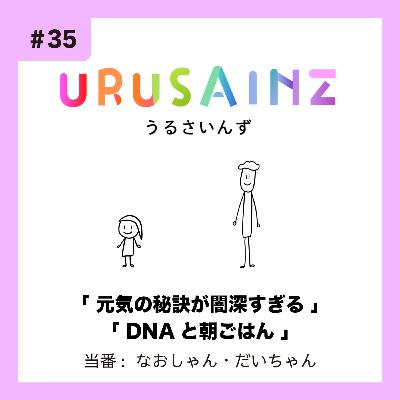 #35 「元気の秘訣が闇深すぎる」「DNAと朝ごはん」当番:なおしゃん・だいちゃん #35 「元気の秘訣が闇深すぎる」「DNAと朝ごはん」当番:なおしゃん・だいちゃん
