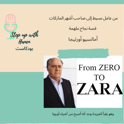 من عامل بسيط الى اغنى رجل في العالم:قصة مؤسس امبراطورية زارا