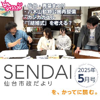 仙台市政だより 2025年5月号をかってに読む