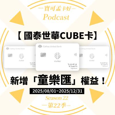【信用卡】國泰世華CUBE卡：2025/08/01再推新權益「童樂匯」(又是諧音梗)！指定通路最高10%回饋超誘人，爸爸媽媽快生孩子去開戶！｜寶可孟卡好S22EP23