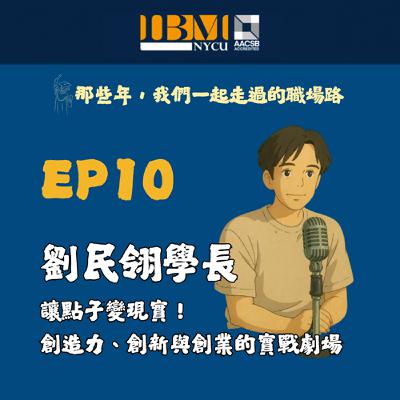 EP10｜讓點子變現實！創造力、創新與創業的實戰劇場──劉民翎博士-校友聲音回娘家系列