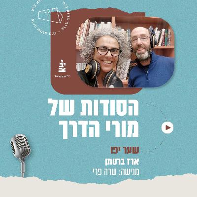 פרק 7 - הפתעות בשער יפו עם ארז ברטמן