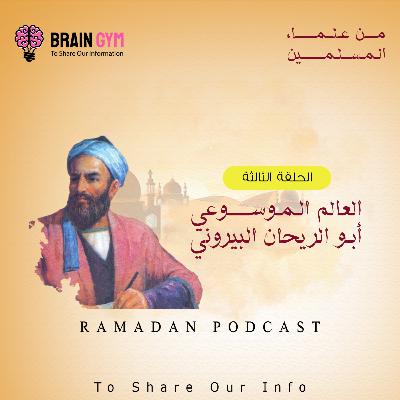 أبو الريحان البيروني