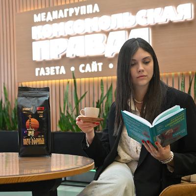 Кофе от «Комсомолки» из Уганды завоевывает российский рынок: для каких напитков он подходит
