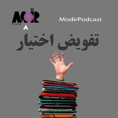 قسمت هشتم - تفویض اختيار