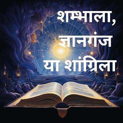 S3: E3 शम्भाला, ज्ञानगंज या शांग्रिला | Shambhala, Gyanganj or Shangri-La S3: E3 शम्भाला, ज्ञानगंज या शांग्रिला | Shambhala, Gyanganj or Shangri-La