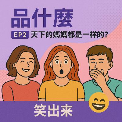 🎧《品什麼》EP2｜天下的媽媽都是一樣的？