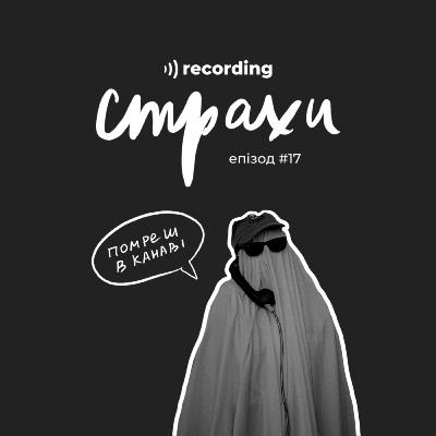 Страхи, яким можна подякувати. Страхи, яким можна подякувати.