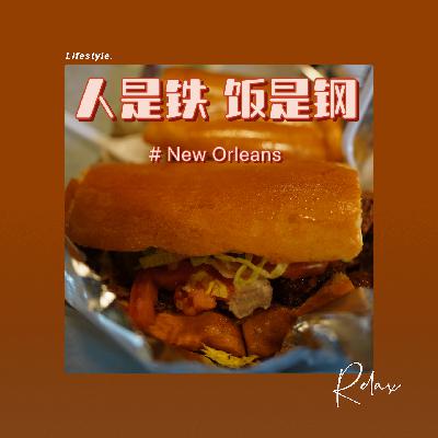 68｜新奥尔良餐桌：在这座美国城市，你不需要吃牛排