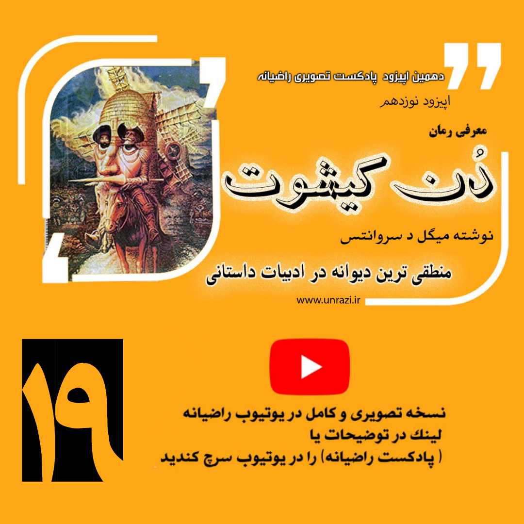معرفی کتاب دن کیشوت( منطقی ترین دیوانه )
