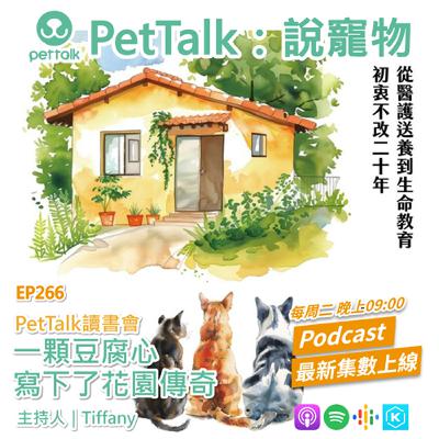EP266｜PetTalk讀書會：一顆豆腐心，寫下了花園傳奇 feat. Tiffany/主持人