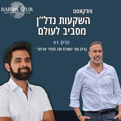 נדל"ן במנצסטר וליברפול אנגליה פרק 41 - ברק צור מארח את תמיר ארמאני נדל"ן במנצסטר וליברפול אנגליה פרק 41 - ברק צור מארח את תמיר ארמאני