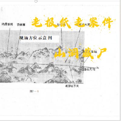 SP2.【老报纸老案件】山洞藏尸