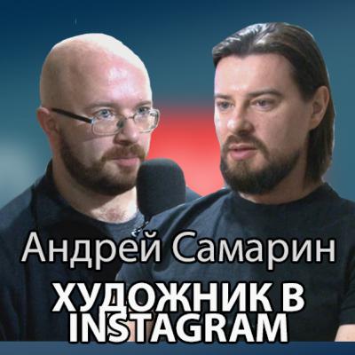 Андрей Самарин (@andreysamarin) - Художник в Instagram. Nelyapin.LIVE