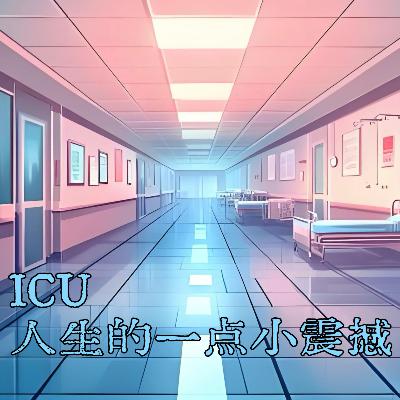 第贰壹叁期 ICU—人生的一点小震撼 第贰壹叁期 ICU—人生的一点小震撼
