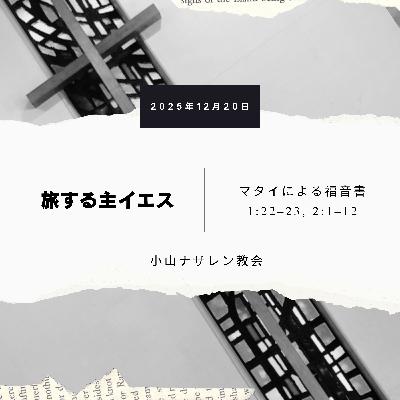 旅する主イエス(稲葉基嗣) – マタイ 1:22-23, 2:1–12 旅する主イエス(稲葉基嗣) – マタイ 1:22-23, 2:1–12