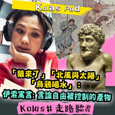 EP19 伊索寓言：言論自由被控制的產物