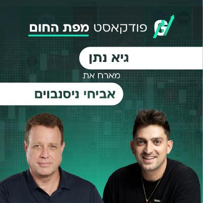 פרק #123| אביחי ניסנבוים, מייסד קרן לול: הפחד מבינה מלאכותית והסכנה שמאיימת היום על חברות הענק