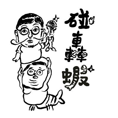 碰轟蝦 EP24 | 新年華麗躺平歸來！又再度蝦聊到外太空🚀🦐