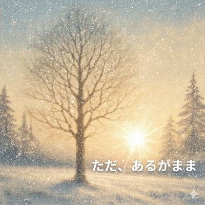 36.  もし、この世界の創り手に会えたなら ― あるがままの祈り