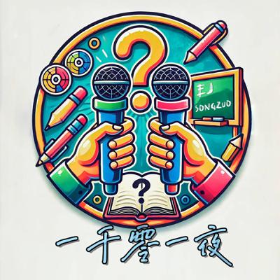 【1001夜】第10夜:畢業季重磅回歸!消失這麼久都去哪?畢業應該先念研究所還是工作?這集有兩位老師最最真誠的畢業祝福 【1001夜】第10夜:畢業季重磅回歸!消失這麼久都去哪?畢業應該先念研究所還是工作?這集有兩位老師最最真誠的畢業祝福
