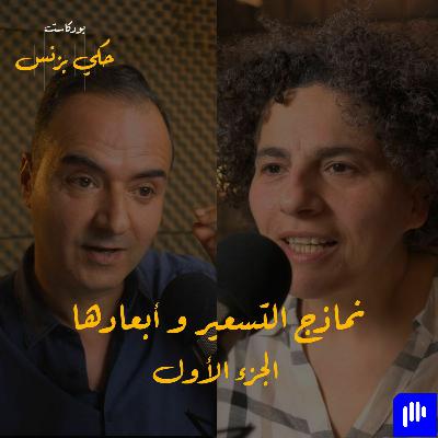 الحلقة ٢١: نماذج التسعير و أبعادها - الجزء الأول الحلقة ٢١: نماذج التسعير و أبعادها - الجزء الأول