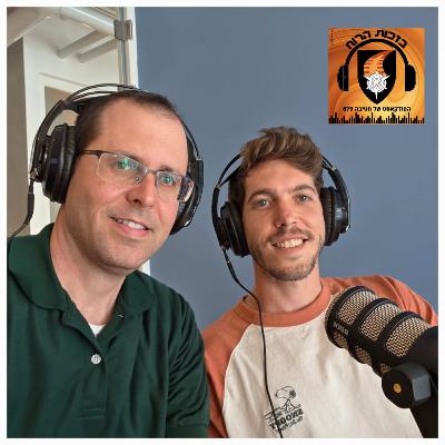 פרק 30 – תום שריר, "עשיתי שבת חתן בעזה"