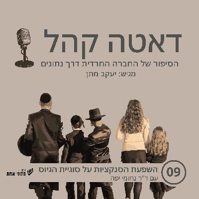 השפעת הסנקציות על סוגיית הגיוס | דאטה קהל פרק 9 השפעת הסנקציות על סוגיית הגיוס | דאטה קהל פרק 9